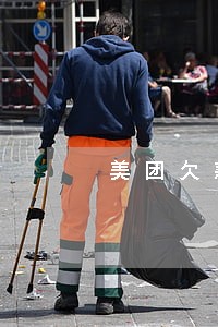 美团欠款逾期有律所发短信 美团欠款逾期有律所发短信
