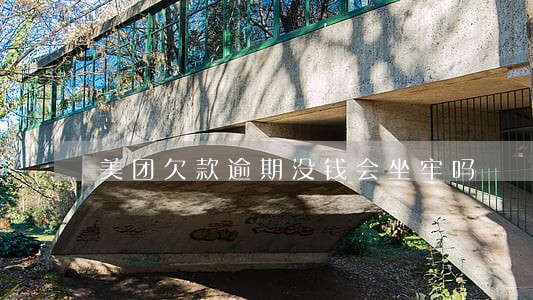 美团欠款逾期没钱会坐牢吗 美团欠款逾期没钱会坐牢吗