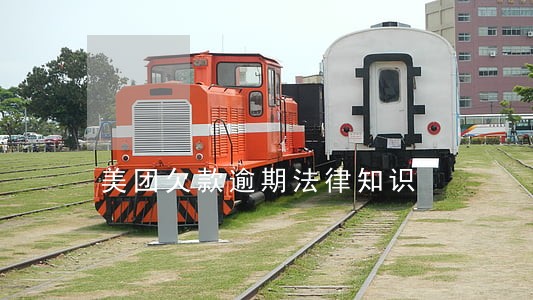 美团欠款逾期法律知识 美团欠款逾期法律知识