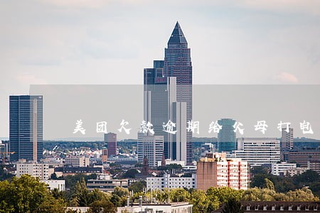 美团欠款逾期给父母打电话 美团欠款逾期给父母打电话
