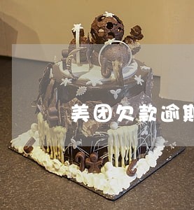 美团欠款逾期还不上 美团欠款逾期还不上