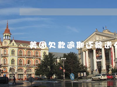 美团欠款逾期还能送外卖吗 美团欠款逾期还能送外卖吗