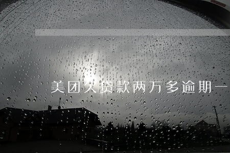 美团欠贷款两万多逾期一年多