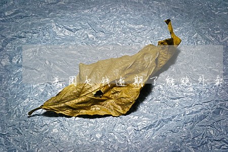 美团欠钱逾期了能跑外卖吗 美团欠钱逾期了能跑外卖吗
