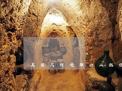 美团欠钱逾期会从微信上扣吗 美团欠钱逾期会从微信上扣吗