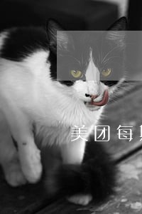 美团每期逾期几天会怎样 美团每期逾期几天会怎样