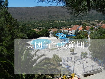 美团氧气贷逾期 美团氧气贷逾期