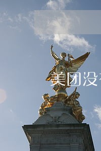 美团没有逾期为什么放款失败 美团没有逾期为什么放款失败