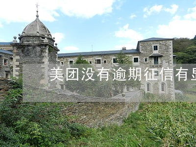 美团没有逾期征信有显示吗 美团没有逾期征信有显示吗
