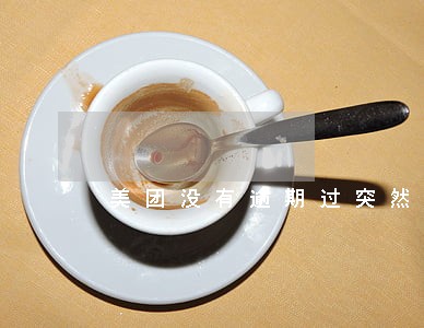 美团没有逾期过突然不叫用了 美团没有逾期过突然不叫用了