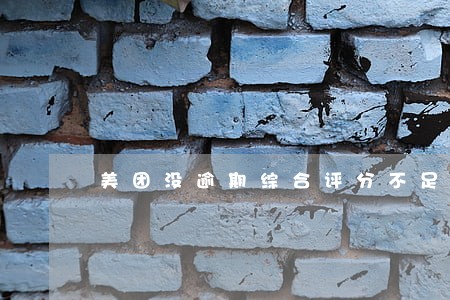 美团没逾期综合评分不足怎么恢复 美团没逾期综合评分不足怎么恢复