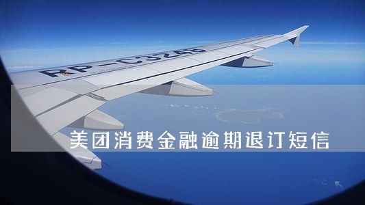 美团消费金融逾期退订短信 美团消费金融逾期退订短信