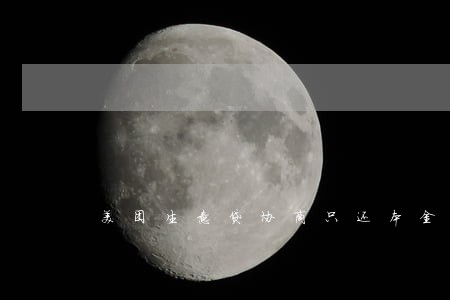 美团生意贷协商只还本金