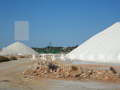 美团生意贷有逾期记录 美团生意贷有逾期记录