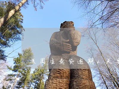 美团生意贷逾期2天要紧吗 美团生意贷逾期2天要紧吗
