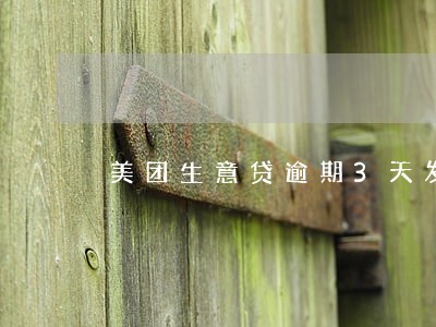 美团生意贷逾期3天发函户籍地 美团生意贷逾期3天发函户籍地