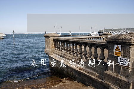 美团生意贷逾期不到一个月 美团生意贷逾期不到一个月