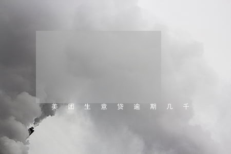 美团生意贷逾期几千