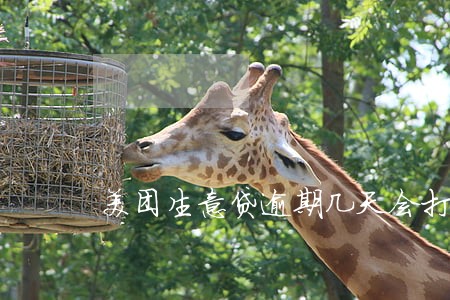 美团生意贷逾期几天会打电话 美团生意贷逾期几天会打电话