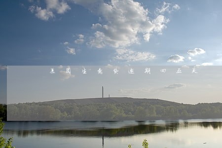 美团生意贷逾期四五天 美团生意贷逾期四五天