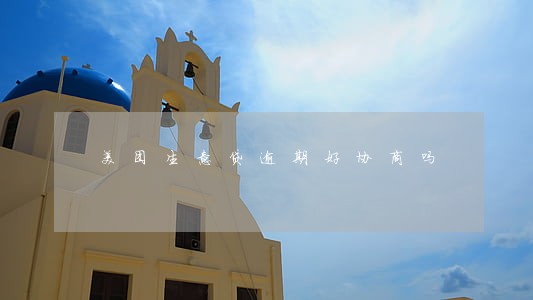 美团生意贷逾期好协商吗 美团生意贷逾期好协商吗
