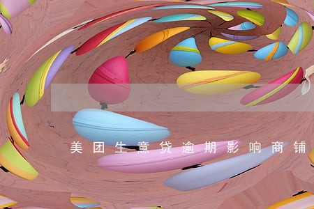 美团生意贷逾期影响商铺吗 美团生意贷逾期影响商铺吗