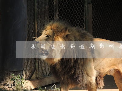 美团生意贷逾期影响美团店铺 美团生意贷逾期影响美团店铺