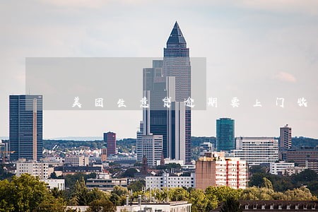 美团生意贷逾期要上门收款 美团生意贷逾期要上门收款
