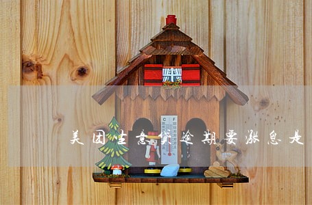 美团生意贷逾期要涨息是不是真的 美团生意贷逾期要涨息是不是真的