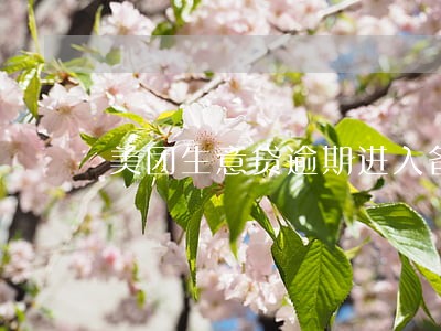 美团生意贷逾期进入备案审核 美团生意贷逾期进入备案审核