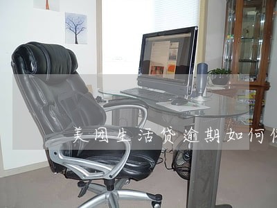 美团生活贷逾期如何催收 美团生活贷逾期如何催收