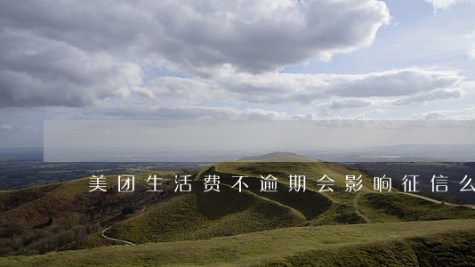 美团生活费不逾期会影响征信么 美团生活费不逾期会影响征信么