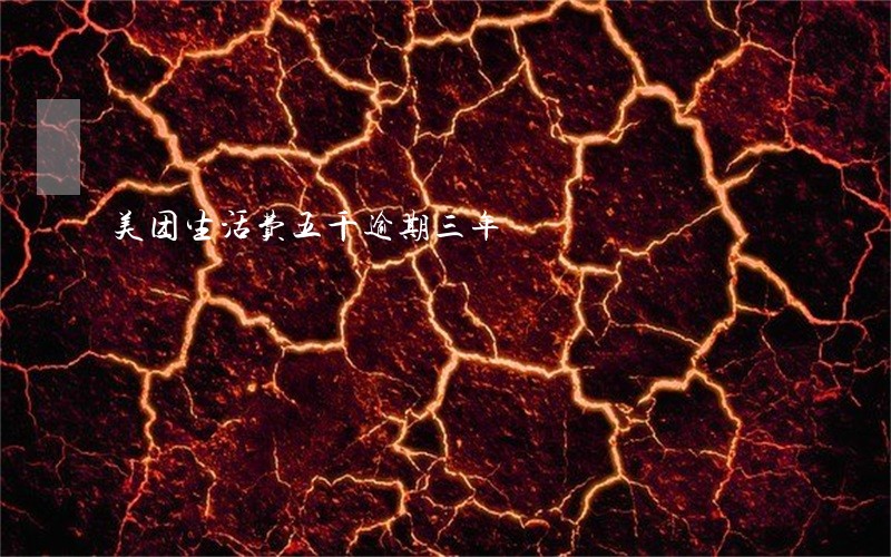 美团生活费五千逾期三年 美团生活费五千逾期三年