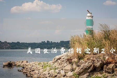 美团生活费借钱逾期2个月 美团生活费借钱逾期2个月