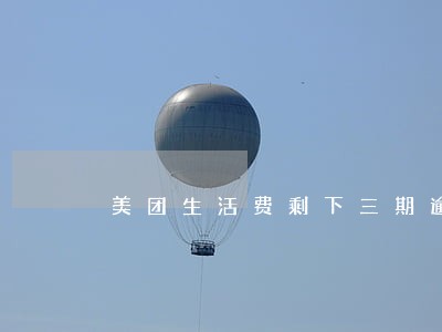 美团生活费剩下三期逾期了没事吧 美团生活费剩下三期逾期了没事吧