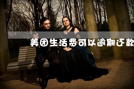 美团生活费可以逾期还款吗 美团生活费可以逾期还款吗
