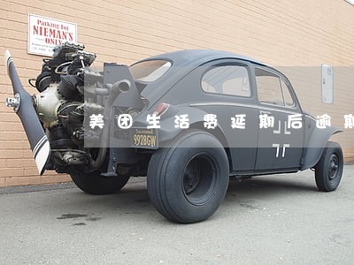 美团生活费延期后逾期 美团生活费延期后逾期