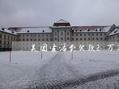 美团生活费欠款2万逾期两个月 美团生活费欠款2万逾期两个月