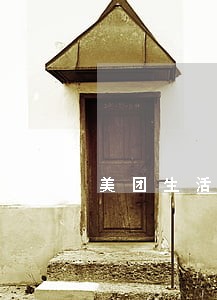 美团生活费没逾期影响征信吗 美团生活费没逾期影响征信吗