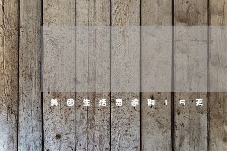 美团生活费逾期15天 美团生活费逾期15天