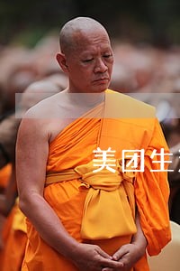 美团生活费逾期26000元 美团生活费逾期26000元