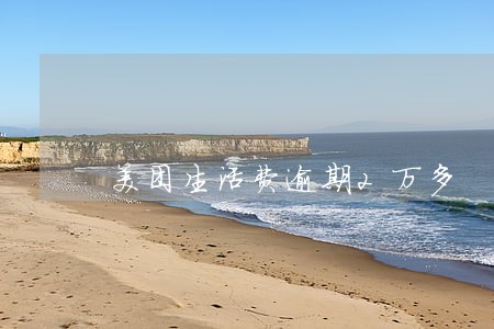 美团生活费逾期2万多 美团生活费逾期2万多