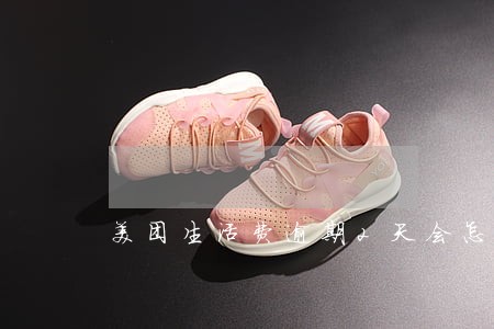 美团生活费逾期2天会怎样 美团生活费逾期2天会怎样