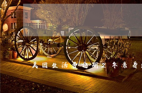 美团生活费逾期2年亲身经历 美团生活费逾期2年亲身经历