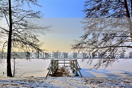 美团生活费逾期3天会寄邮件吗 美团生活费逾期3天会寄邮件吗