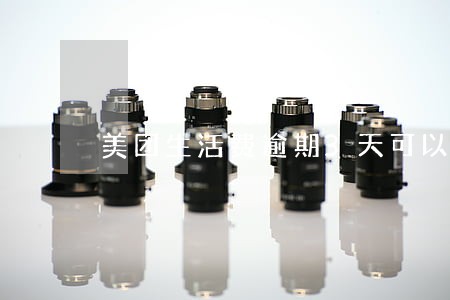 美团生活费逾期3天可以协商吗 美团生活费逾期3天可以协商吗