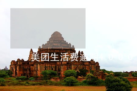 美团生活费逾期4000