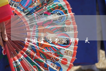美团生活费逾期9天 美团生活费逾期9天
