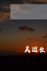 美团生活费逾期一个月自动还款 美团生活费逾期一个月自动还款
