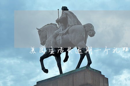 美团生活费逾期一个礼拜 美团生活费逾期一个礼拜